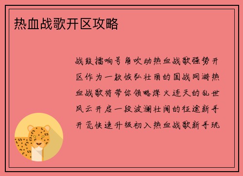 热血战歌开区攻略