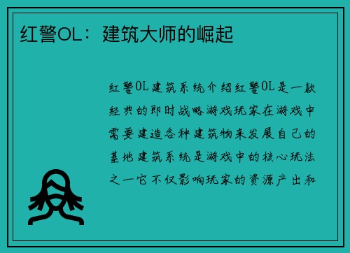 红警OL：建筑大师的崛起