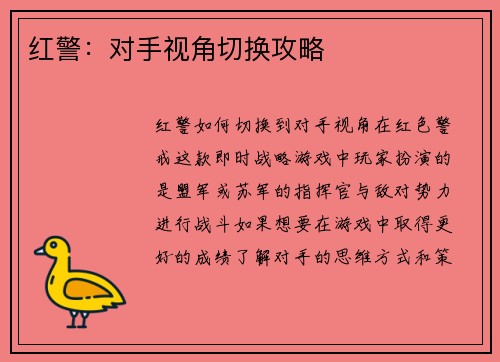 红警：对手视角切换攻略