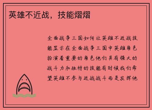 英雄不近战，技能熠熠