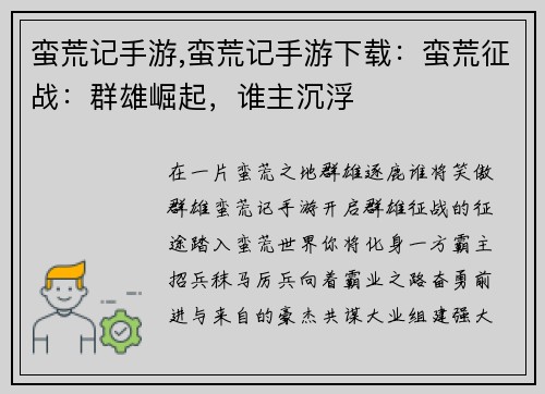 蛮荒记手游,蛮荒记手游下载：蛮荒征战：群雄崛起，谁主沉浮
