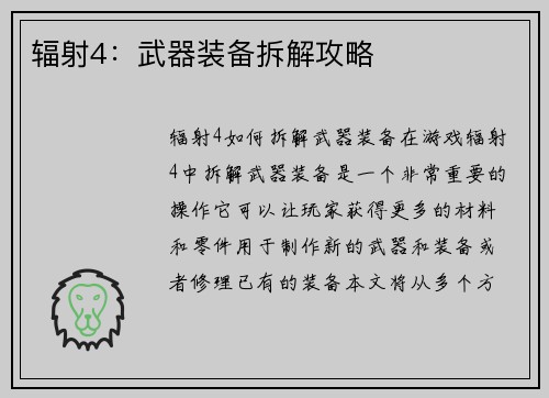 辐射4：武器装备拆解攻略