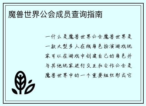 魔兽世界公会成员查询指南