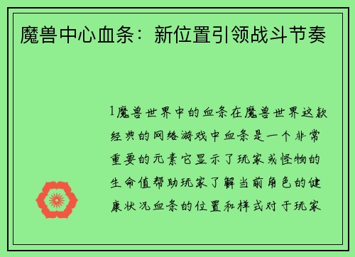魔兽中心血条：新位置引领战斗节奏