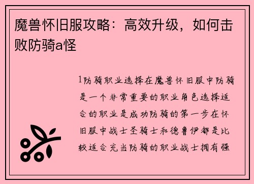 魔兽怀旧服攻略：高效升级，如何击败防骑a怪