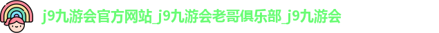 j9九游会官方网站